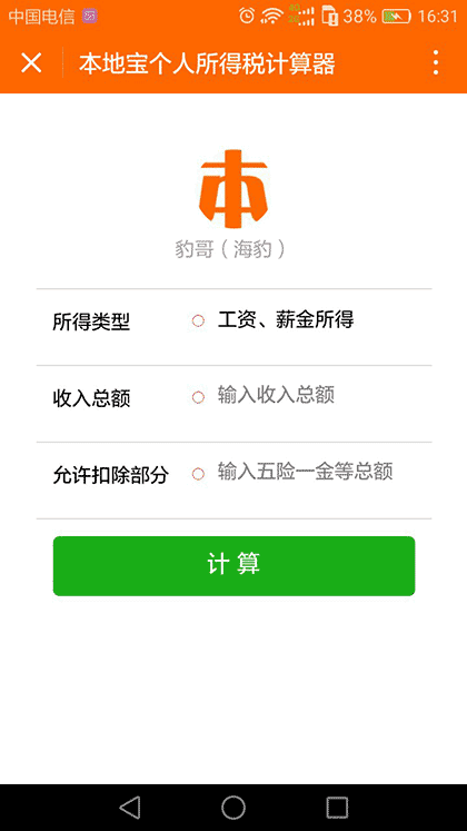 个人所得税计算工具截图1