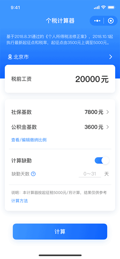 个税工资计算器2018最新版截图1