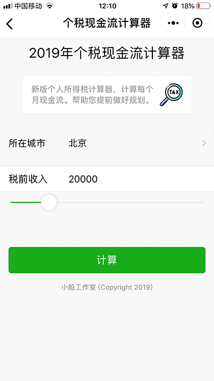 个税现金流计算器截图2