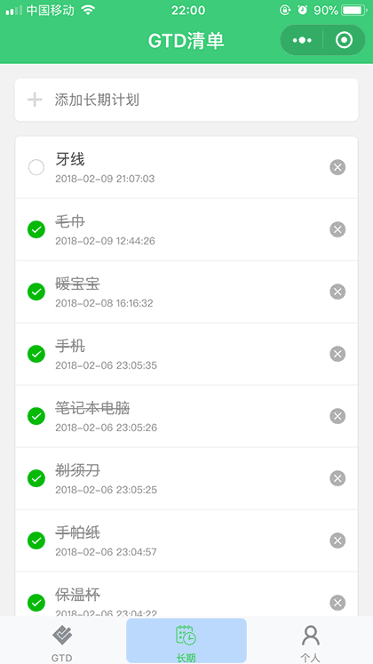 GTD清单截图1