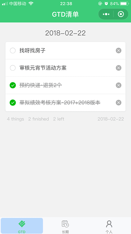 GTD清单截图2