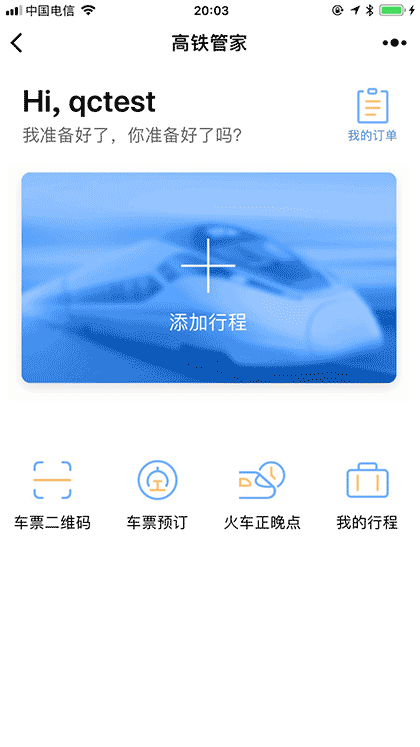 高铁管家火车票正晚点时刻表截图1