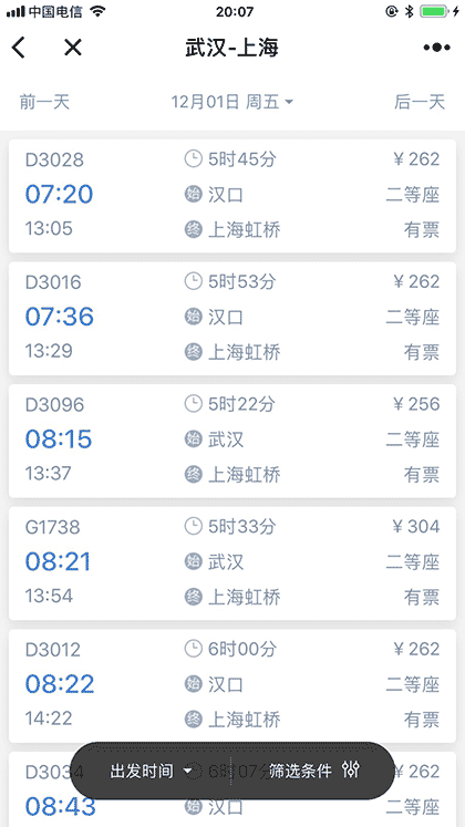 高铁管家火车票正晚点时刻表截图2