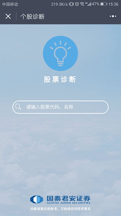 国泰君安个股诊断截图1