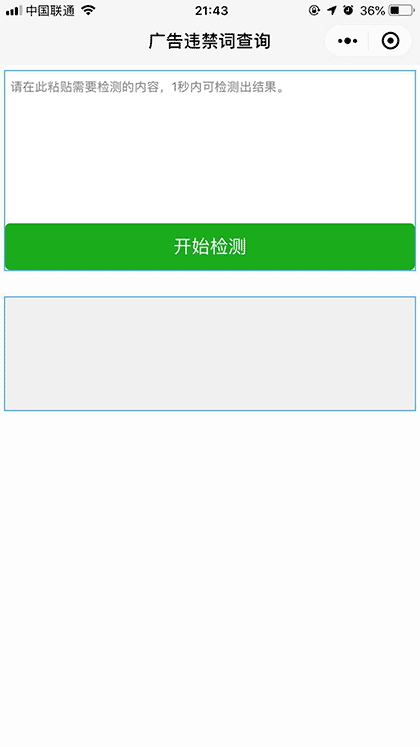 广告法违禁查询截图1