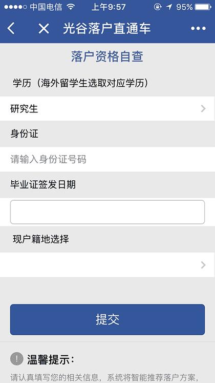 光谷落户直通车截图2