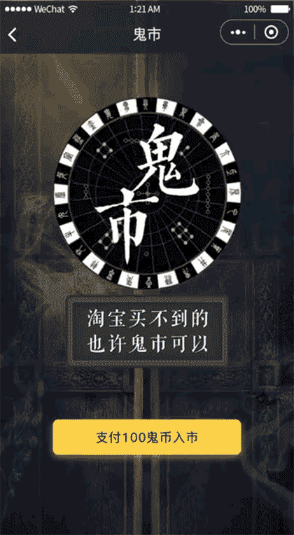 鬼市截图1
