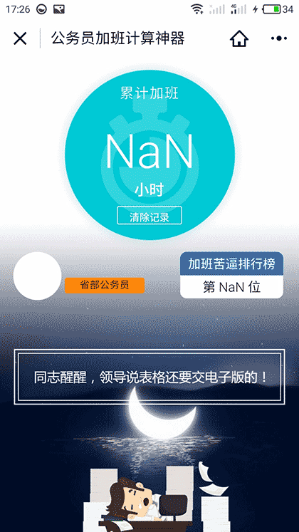 公务员加班计算神器截图2