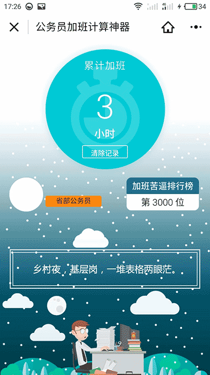 公务员加班计算神器截图3