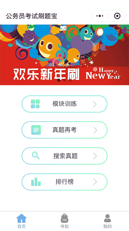 公务员考试刷题宝截图1