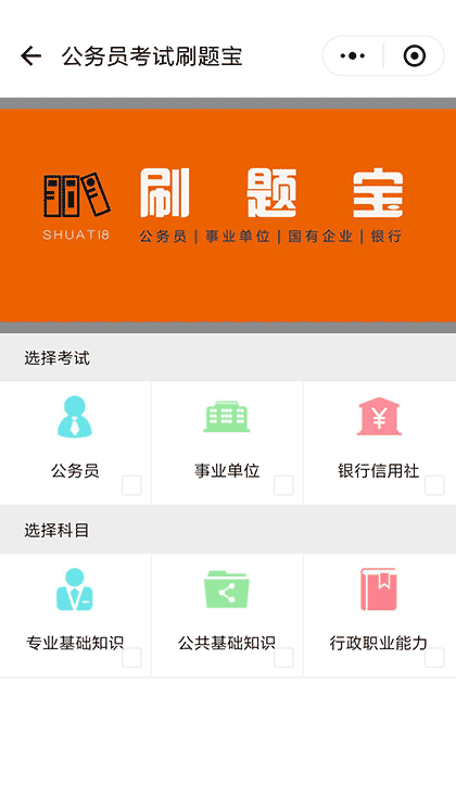 公务员考试刷题宝截图2