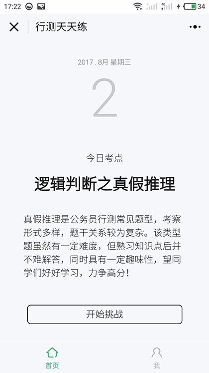 公务员行测天天练截图3
