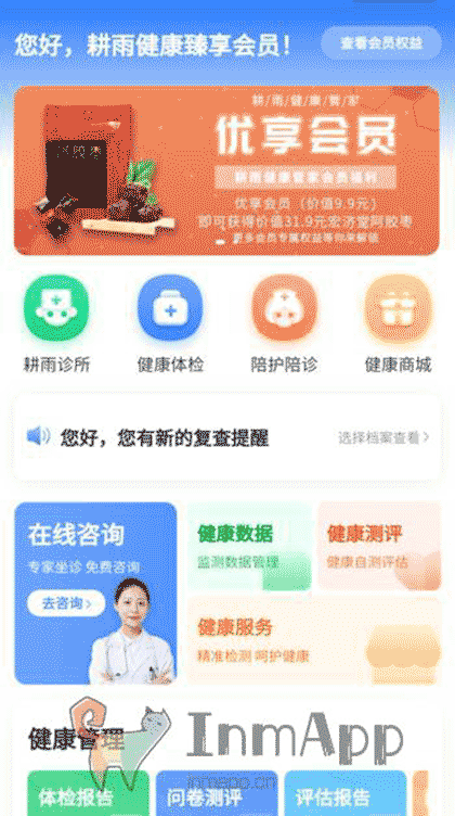耕雨健康管家小程序截图1