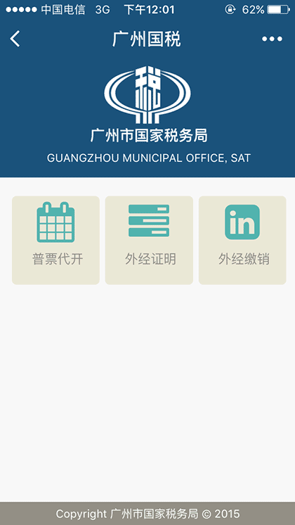 广州国税速办税截图1