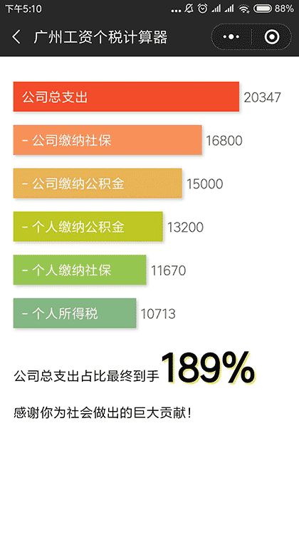 广州工资个税计算器截图3