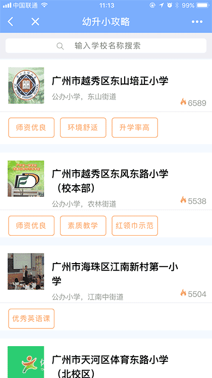 广州幼升小助手截图2