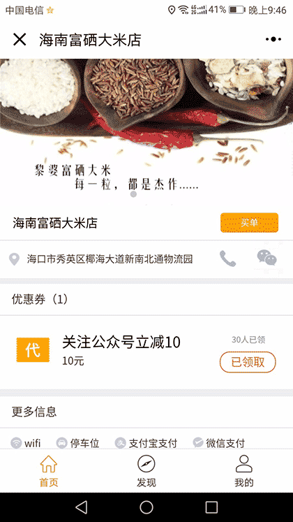海南富硒大米店截图1