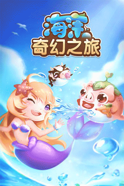 海洋奇幻之旅截图1