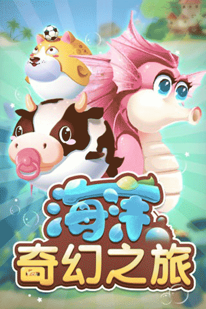 海洋奇幻之旅截图3