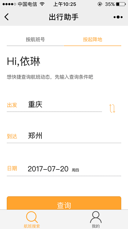 航旅出行助手截图3