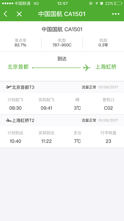 航旅纵横UMETRIP截图1