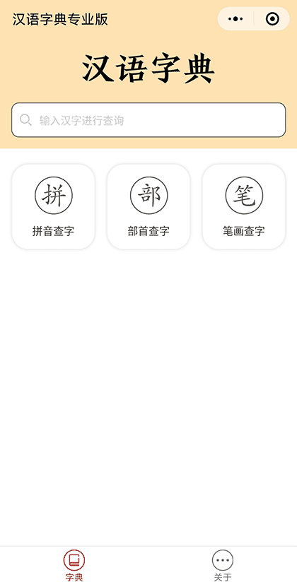 汉语字典专业版截图1