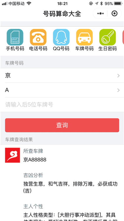 号码吉凶查询截图2