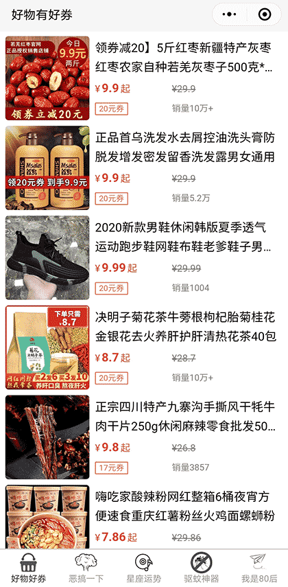 好物有好券截图2