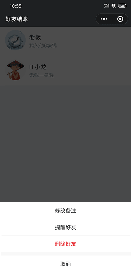 好友结账截图1