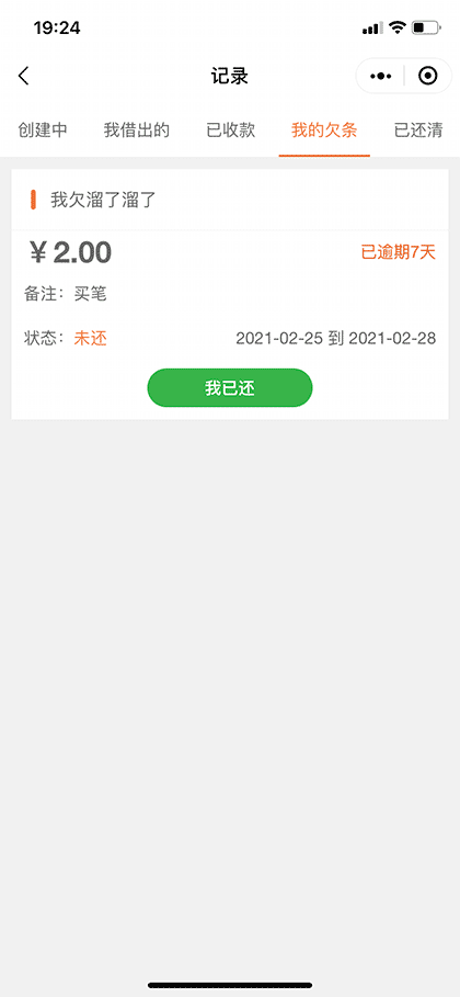 好友欠条截图1