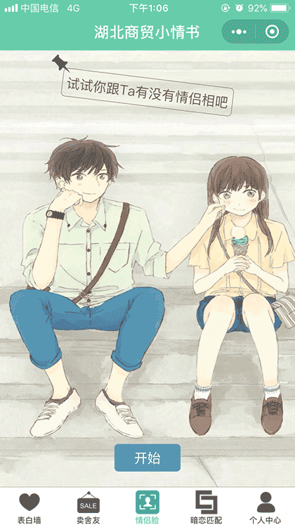 湖北商贸小情书截图2