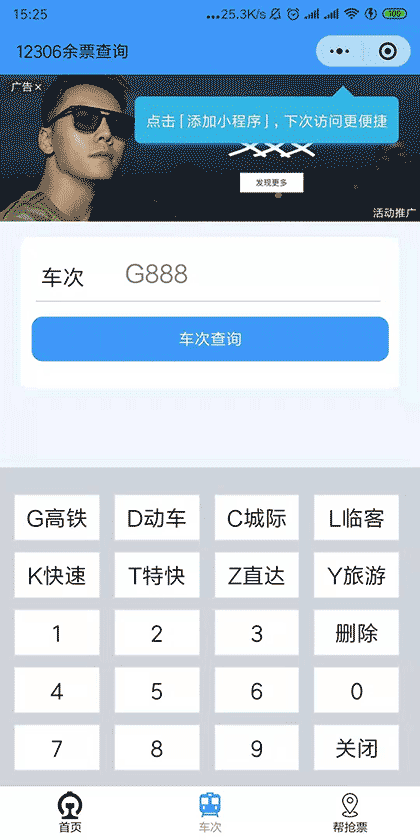火车动车高铁车次到站抢票查询截图3