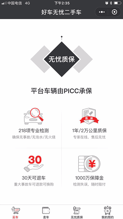 好车无忧二手好车截图3