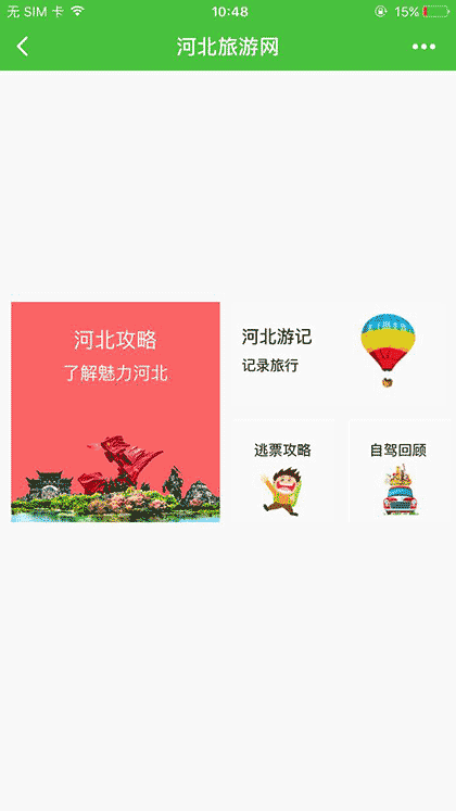 河北旅游网lite截图1