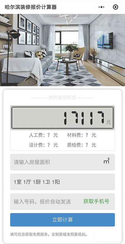 哈尔滨装修报价计算器截图1