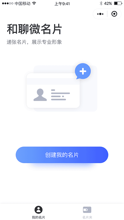 和聊微名片截图1