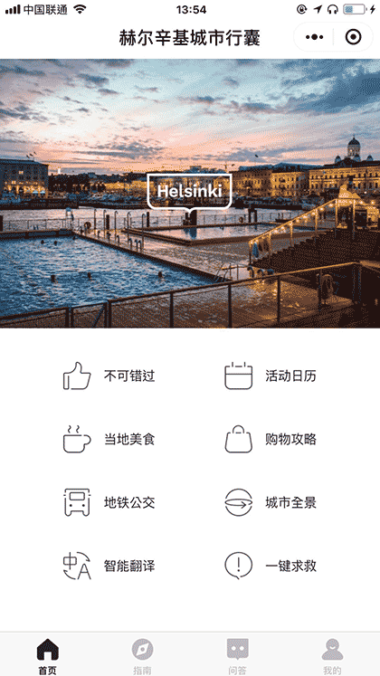 赫尔辛基城市行囊截图1