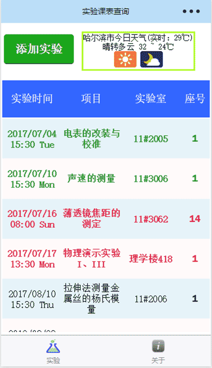哈工程实验课表查询截图1