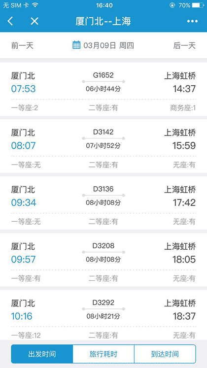 Hi途铁路出行截图2