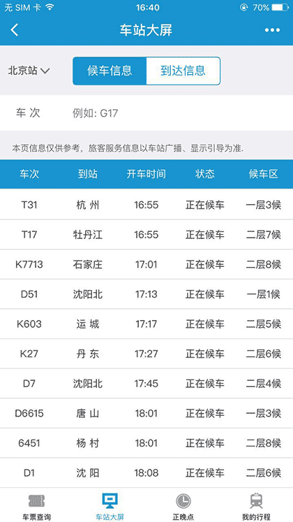 Hi途铁路出行截图3