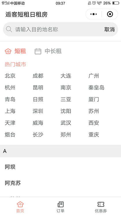 逅客短租民宿日租房截图2