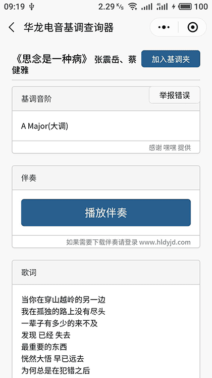 华龙电音基调查询器截图3