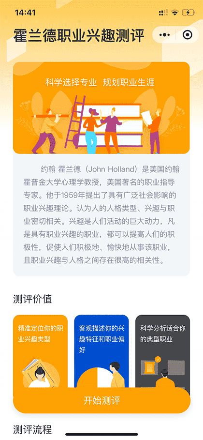 霍兰德职业兴趣权威测评截图1