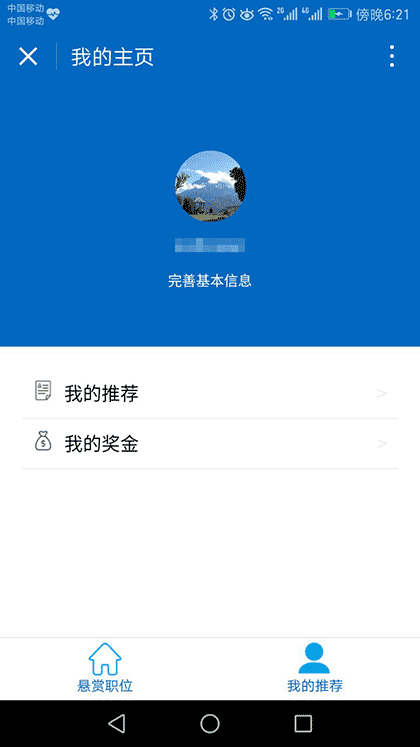 互联网职位悬赏截图2