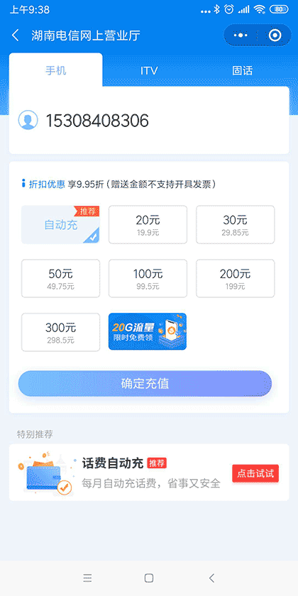 湖南电信网上营业厅截图2