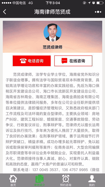 海南律师范贤成截图2