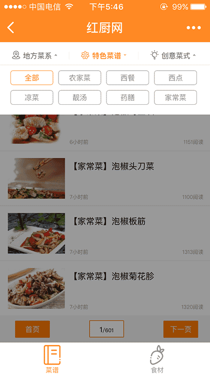 红厨网截图1