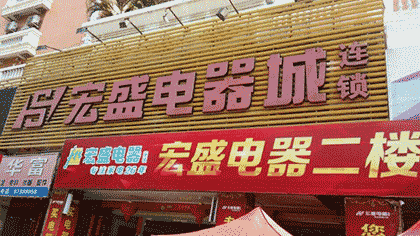 宏盛电器连锁截图1