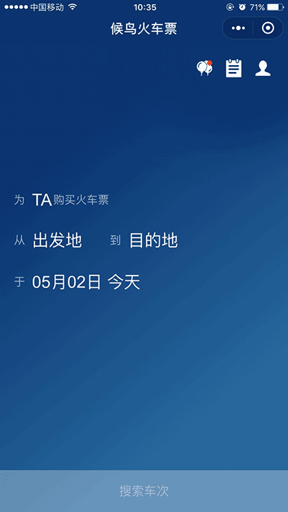 候鸟火车票截图1