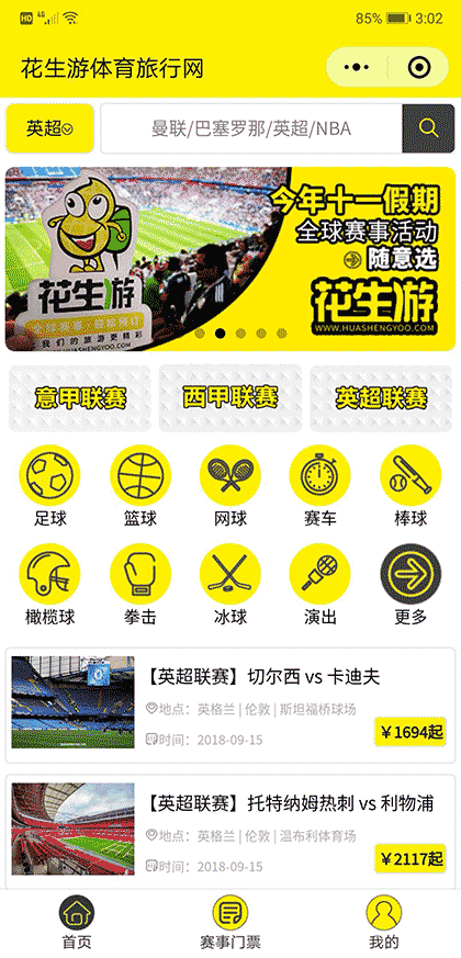 花生游体育旅行网截图1